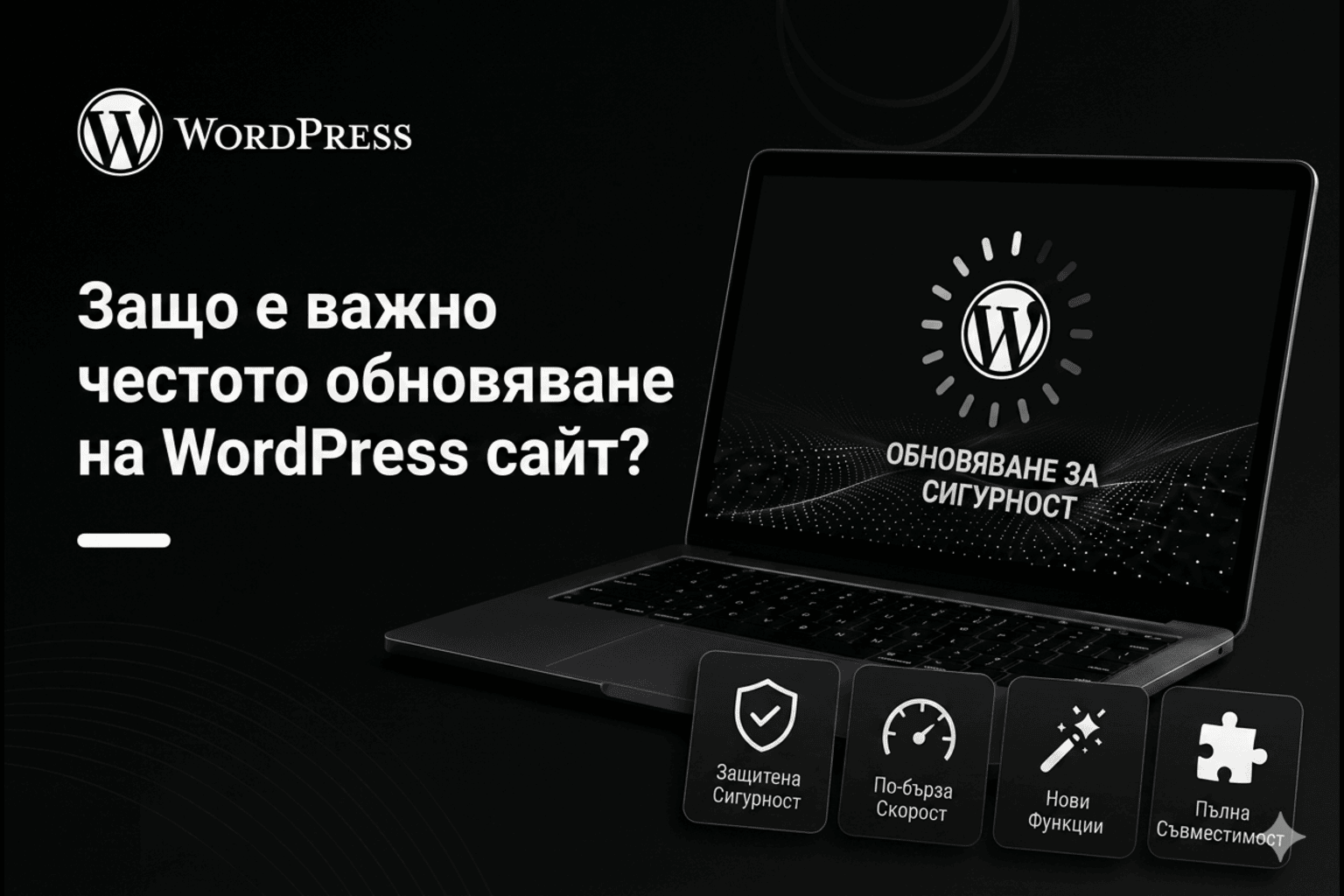 Защо е важно честото обновяване на WordPress сайт?